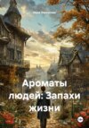 Ароматы людей: Запахи жизни