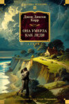 Она умерла как леди