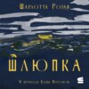 Шлюпка