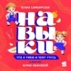Навыки. Что я умею и чему учусь