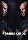 Крыша мира