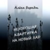 Нехорошая квартирка на новый лад