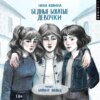 Бедные богатые девочки