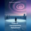 Отдел К: Сингулярность Присутствия