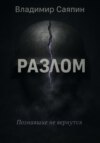Разлом