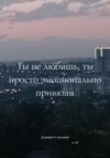 Ты не любишь, ты просто эмоционально привязан