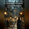 Чародей XXI века. Искра Безумия