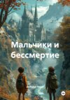 Мальчики и бессмертие