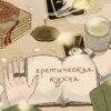 Еретическая кухня