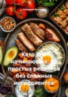 Кето для начинающих: 60 простых рецептов без сложных ингредиентов