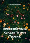 Японский язык. Кандзи Пятого Уровня.
