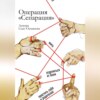 Операция «Сепарация»