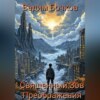 Cвященный Зов Преображения