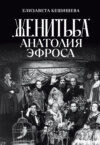 «Женитьба» Анатолия Эфроса