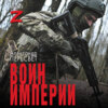 Воин империи