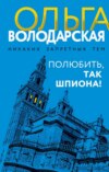 Полюбить, так шпиона!