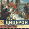О государстве