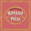 Кольцо и роза