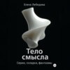 «Тело смысла. Серии, складки, фантазмы»