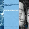 Сон выдр