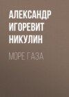Море газа