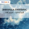 Люди – братья