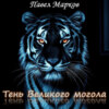 Тень Великого могола