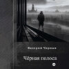 Чёрная полоса.