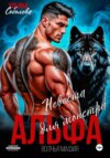 Альфа. Невеста для монстра