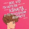 Все, что ты хотела узнать о переходном возрасте
