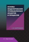 Основы моделирования промышленных объектов и процессов