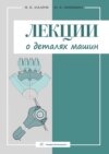 Лекции о деталях машин