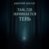 Там, где начинается тень