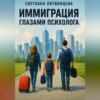 Иммиграция глазами психолога.