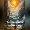 Свердловская пересылка