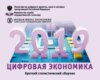 Цифровая экономика 2019