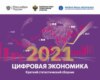Цифровая экономика 2021