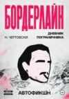 Бордерлайн