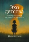 Эхо детства. Почему мы живем по правилам прошлого