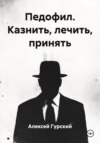 Педофил. Казнить, лечить, принять