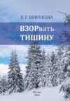 Взорвать тишину