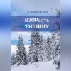 ВЗОРвать тишину