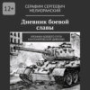 Дневник боевой славы. Хроники боевого пути Кантемировской дивизии