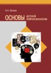 Основы детской нейропсихологии