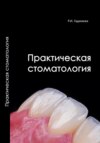 Практическая стоматология