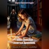 Тайна гримуара Золотых Драконов, или Демон в старой кладовке