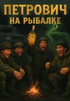 Петрович на рыбалке