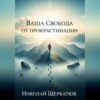 Ваша Свобода от Прокрастинации