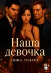 Наша девочка