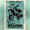 Индиум